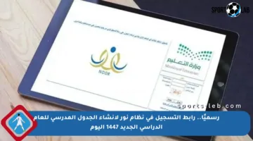 رسميًا.. رابط التسجيل في نظام نور لإنشاء الجدول المدرسي للعام الدراسي الجديد 1447 اليوم